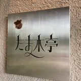 たま木亭