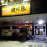 楓月縁（ふうげつえん）