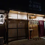 鮨くろさき