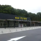 道の駅 くちくまの