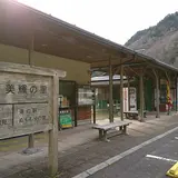道の駅 馬瀬 美輝の里
