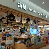 海風マーケット