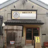 はと屋