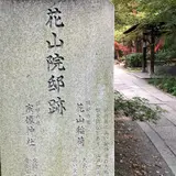 花山院邸跡