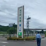 道の駅  世羅