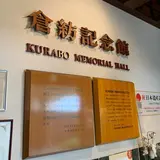 倉紡記念館