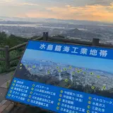 鷲羽山水島展望台