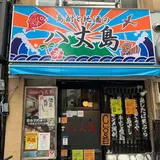居酒屋 八丈島