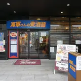 【閉店】海軍さんの麦酒舘