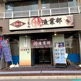 活魚の宿 こちら丸特漁業部