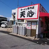 ラーメン専門店 天心