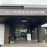 山口市歴史民俗資料館