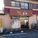 みそ屋 豊潤
