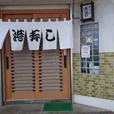 港寿し