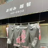 越智お好み焼店