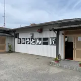 一匠