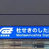 杜せきのした駅