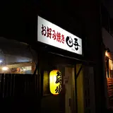 お好み焼き 田吾