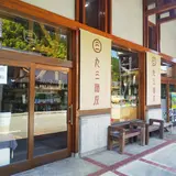 児玉酒店