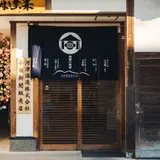 河津酒造 蔵元直営店