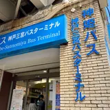 神姫バス三ノ宮ＢＴ