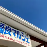 福良マルシェ
