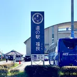 道の駅福良