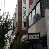 いくらサーカス大阪