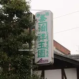 祥玉園製茶（株）