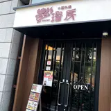 中国料理 ファンファン