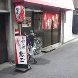 惠三