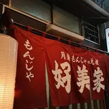 好美家