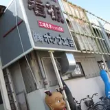 ㈱ポップ工芸