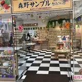森野サンプル