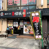 関目団長
