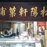 菓舗 松陽軒