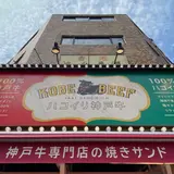 ハコイリ神戸牛