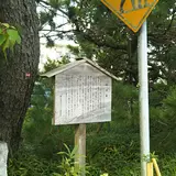 藤川宿 西棒鼻跡