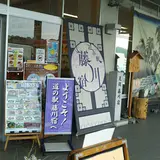 道の駅 藤川宿