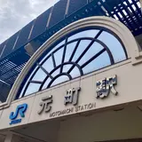 元町駅
