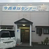 今西卓球センター