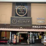 尾道ええもんや