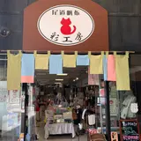 尾道 帆布鞄 彩工房