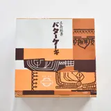 バターケーキの長崎堂