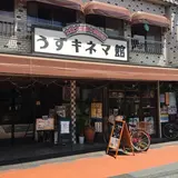 うずキネマ館