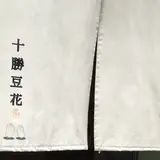 十勝豆花本店