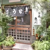 うなぎ 色川