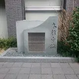 本能寺跡 石碑