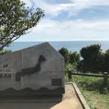 本州最南端の碑
