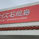 ロイズ石垣島 Royce' Ishigakijima